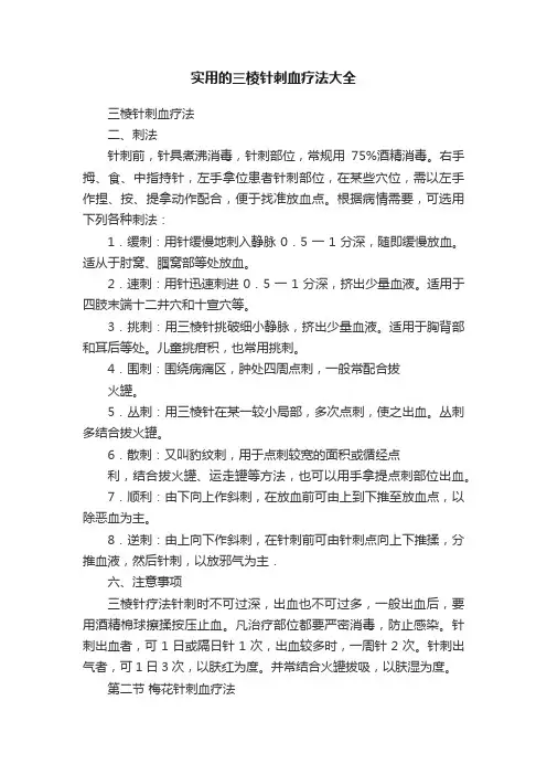 实用的三棱针刺血疗法大全