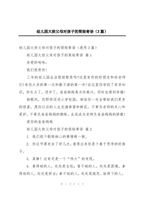 幼儿园大班父母对孩子的简短寄语(3篇)