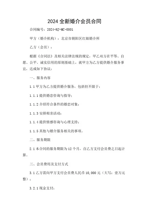 (带附加条款)2024全新婚介会员合同