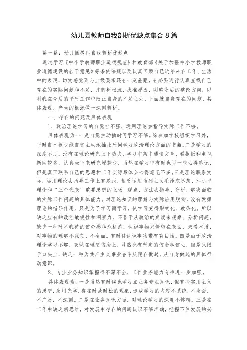幼儿园教师自我剖析优缺点集合8篇