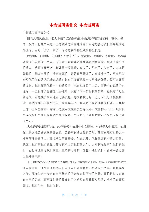 生命诚可贵作文 生命诚可贵