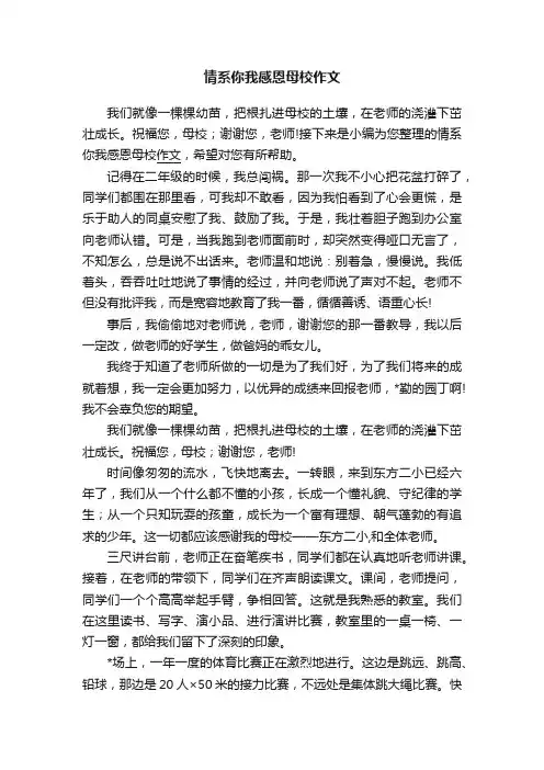 情系你我感恩母校作文