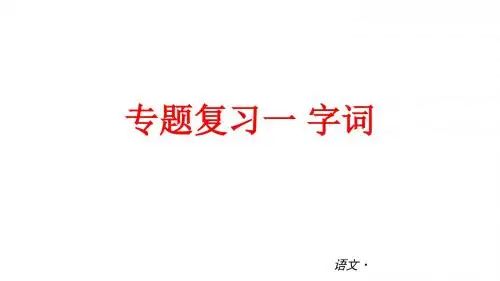 语文版语文八年级上册(专题复习)(共74张PPT)