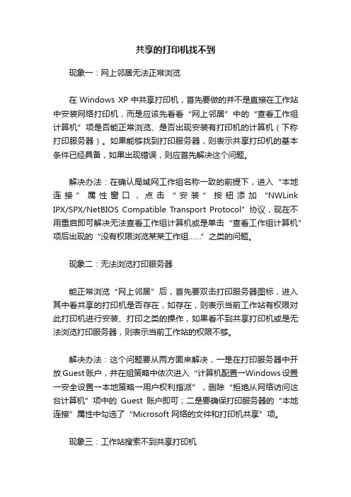 共享的打印机找不到