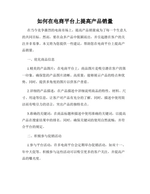 如何在电商平台上提高产品销量