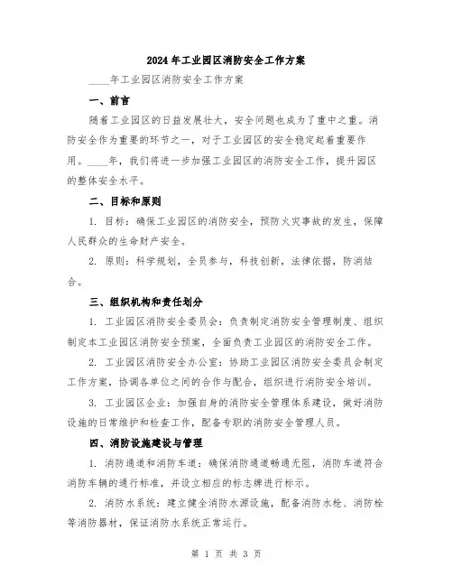 2024年工业园区消防安全工作方案