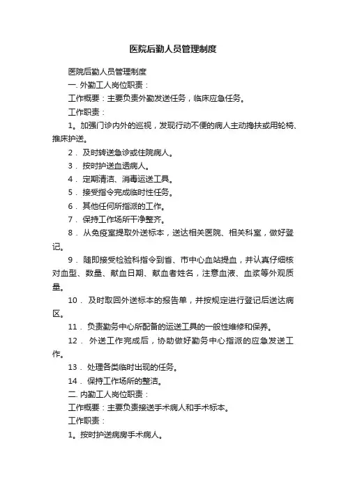 医院后勤人员管理制度