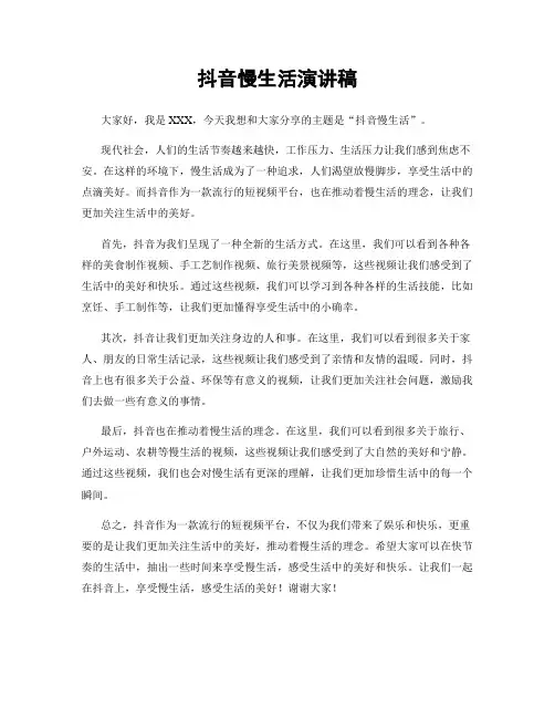 抖音慢生活演讲稿