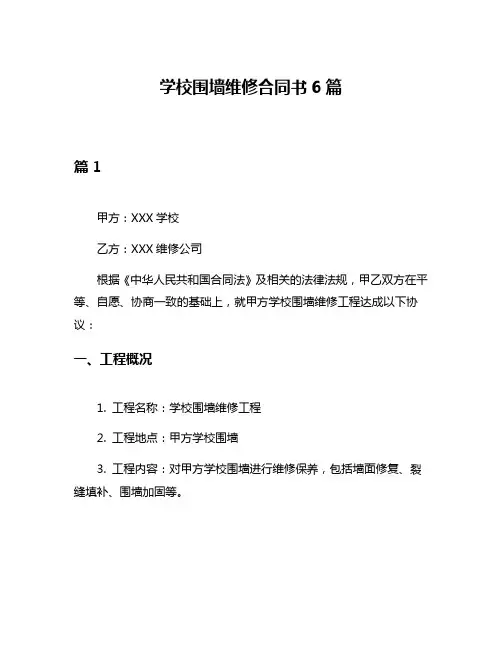 学校围墙维修合同书6篇
