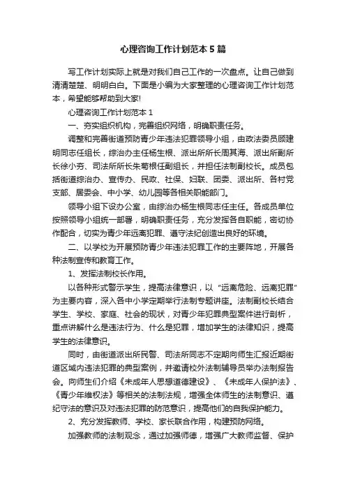 心理咨询工作计划范本5篇