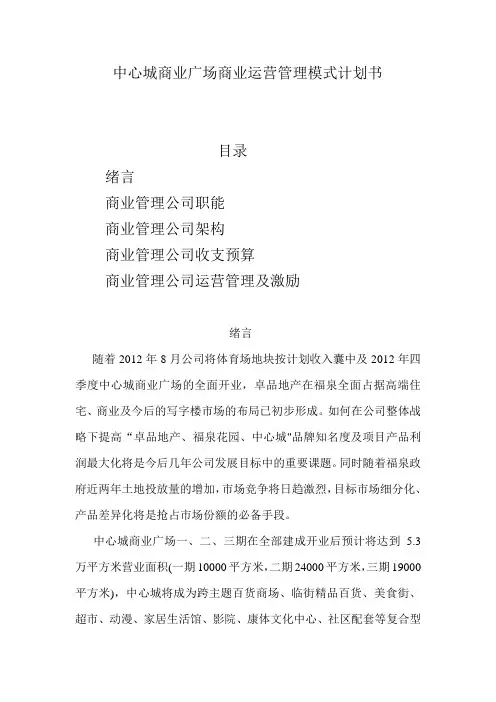中心城商业广场商业运营管理模式计划书