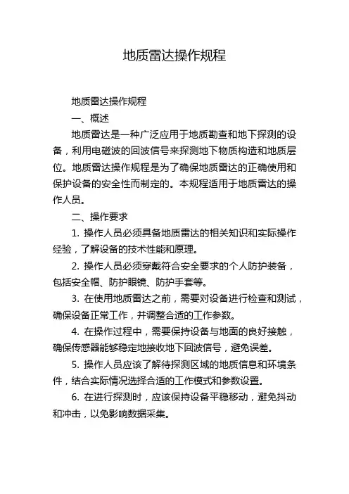 地质雷达操作规程