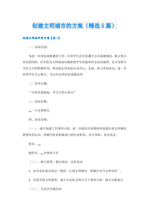 创建文明城市的方案(精选5篇)
