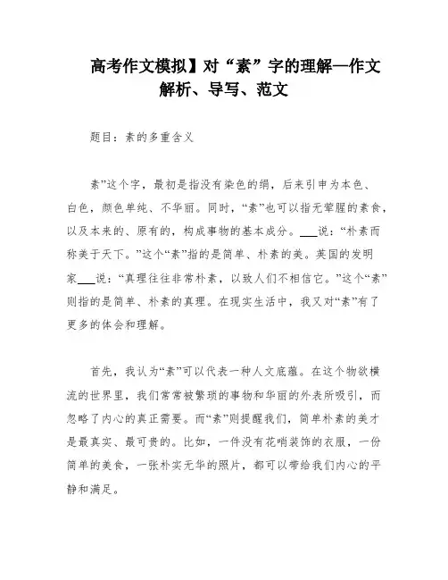 高考作文模拟】对“素”字的理解—作文解析、导写、范文