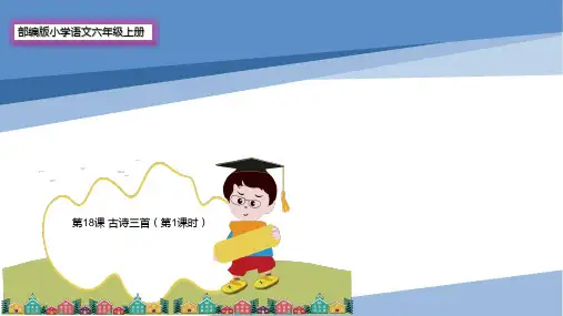 部编版小学语文六年级上册第18课《古诗三首》第1课时课件