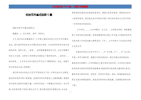 科技节开幕式致辞5篇