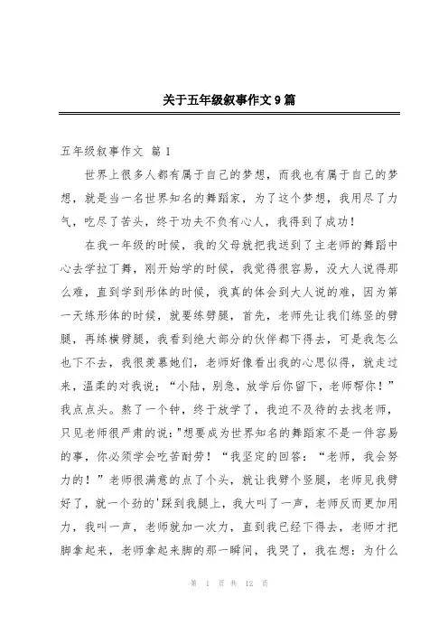 关于五年级叙事作文9篇