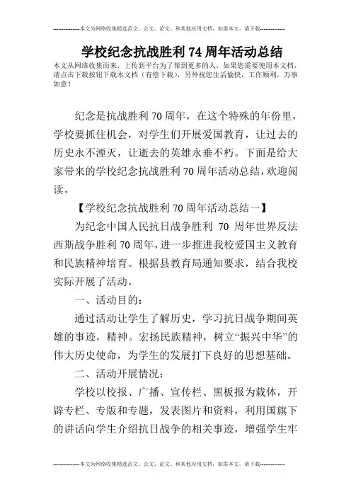 学校纪念抗战胜利74周年活动总结
