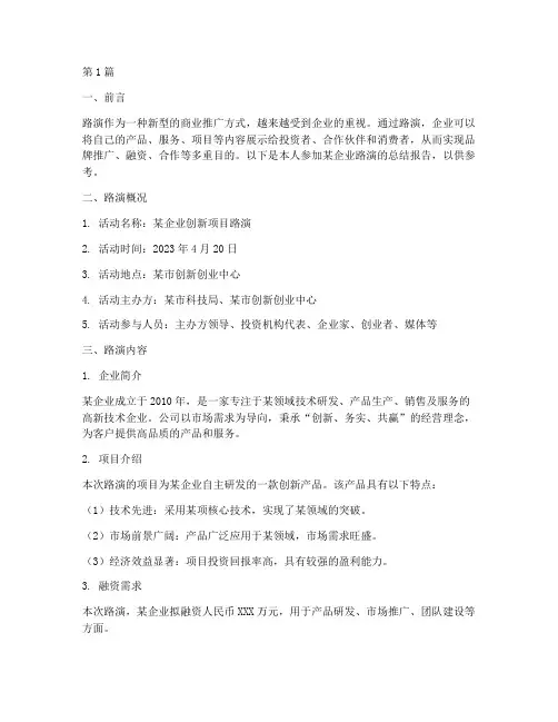 参加路演的总结报告范文(3篇)