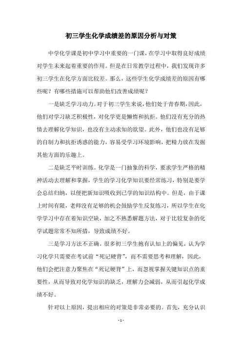 初三学生化学成绩差的原因分析与对策