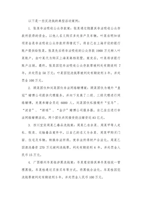 反洗钱典型活动案例