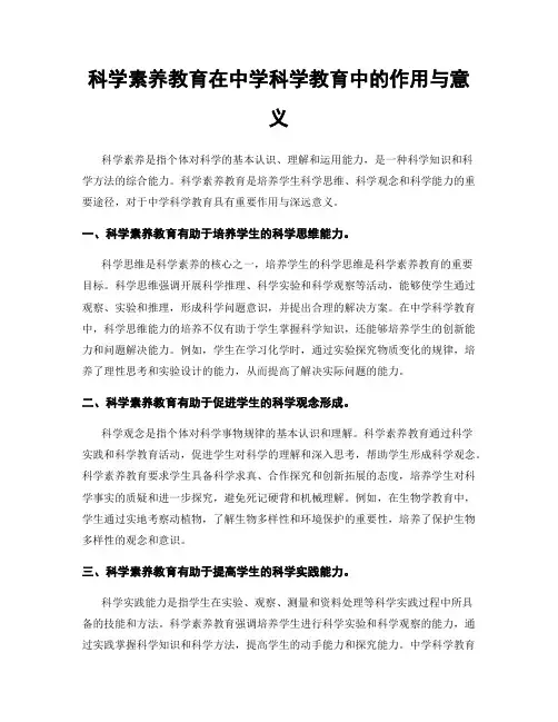 科学素养教育在中学科学教育中的作用与意义