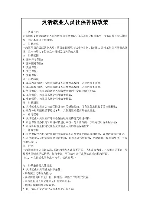 灵活就业人员社保补贴政策