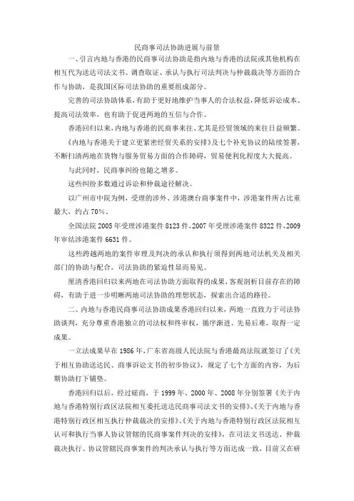 最新-民商事司法协助进展与前景 精品