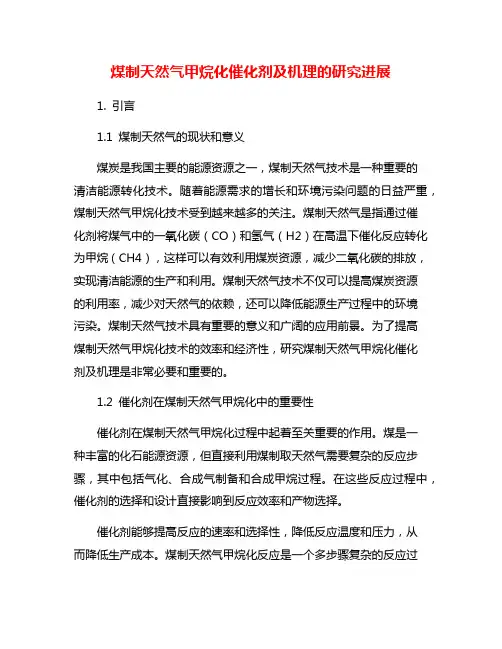 煤制天然气甲烷化催化剂及机理的研究进展