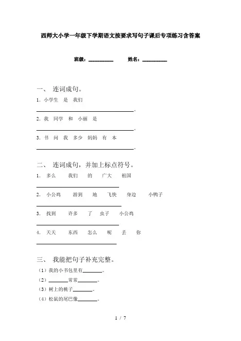西师大小学一年级下学期语文按要求写句子课后专项练习含答案