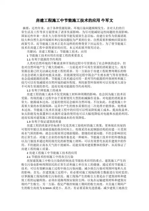 房建工程施工中节能施工技术的应用 牛军文