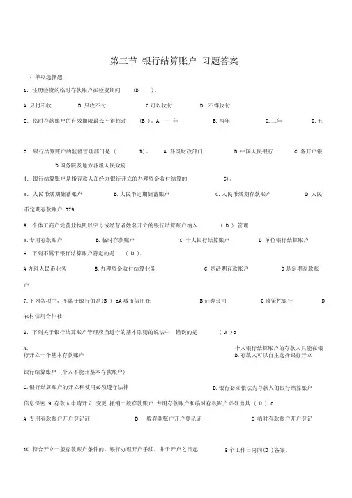 银行结算账户习题答案