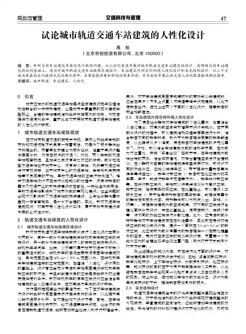 试论城市轨道交通车站建筑的人性化设计