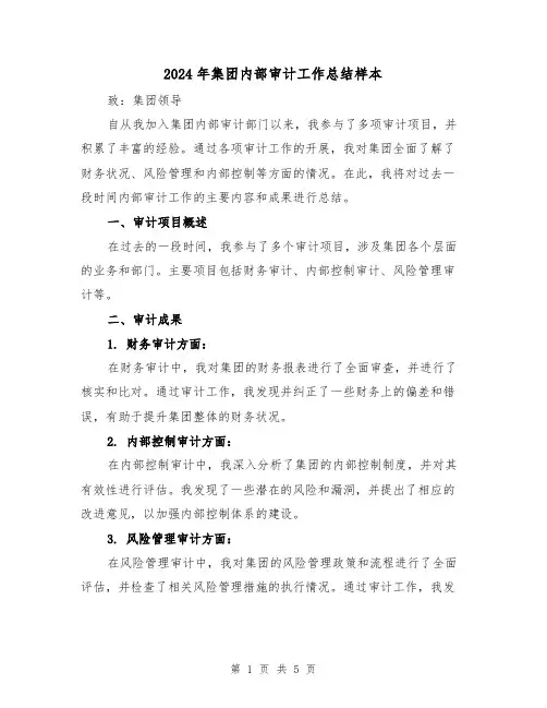 2024年集团内部审计工作总结样本（二篇）