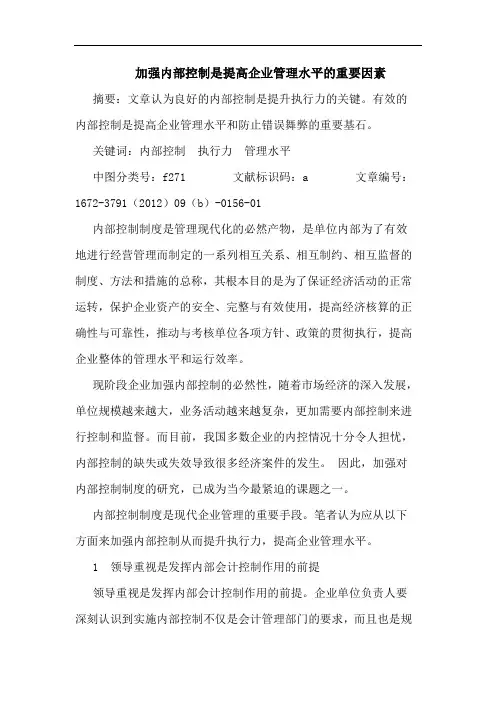 加强内部控制是提高企业管理水平的重要因素
