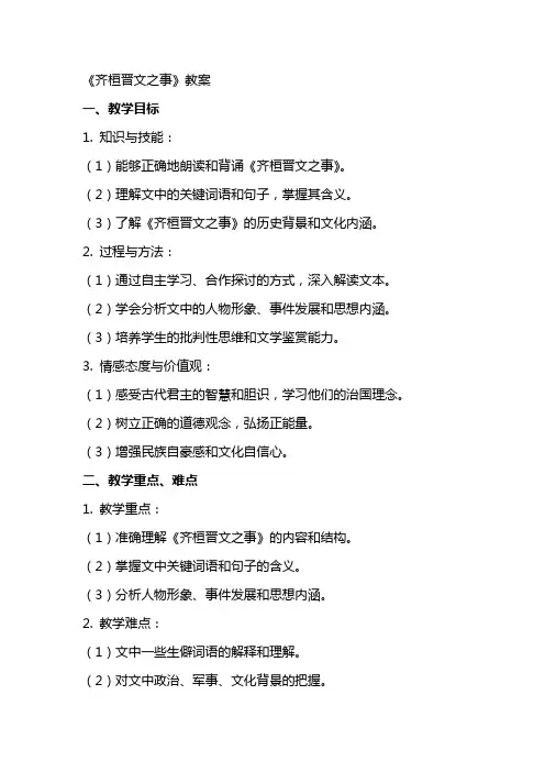 《齐桓晋文之事》教案