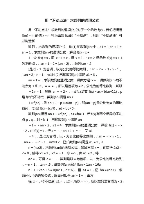 用“不动点法”求数列的通项公式