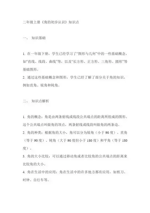二年级上册角的初步认识知识点