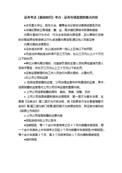 证券考试《基础知识》考点：证券市场监管的重点内容