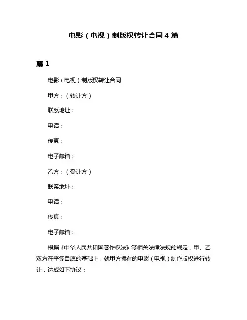 电影(电视)制版权转让合同4篇