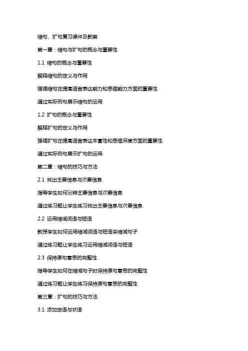 缩句、扩句复习课件及教案