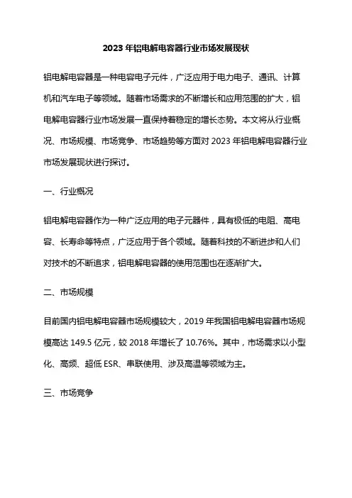 2023年铝电解电容器行业市场发展现状