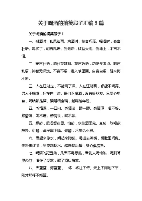 关于喝酒的搞笑段子汇编3篇