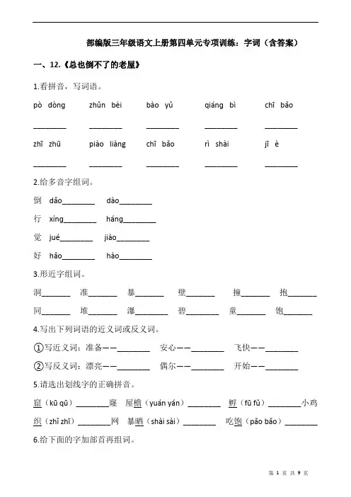 部编版三年级语文上册第四单元专项训练：字词(含答案)