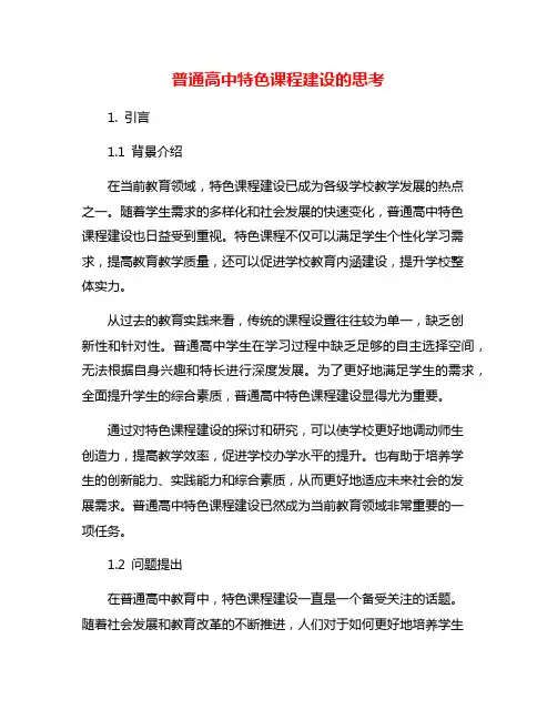 普通高中特色课程建设的思考