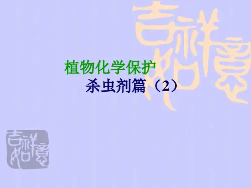 第三部分：杀虫剂毒理学