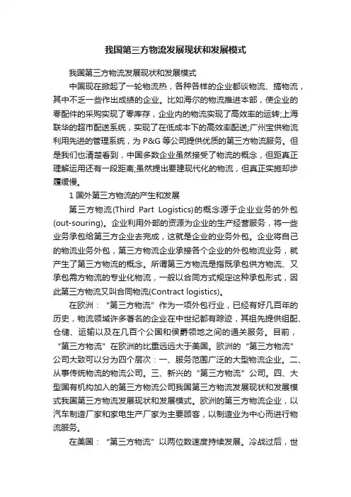 我国第三方物流发展现状和发展模式