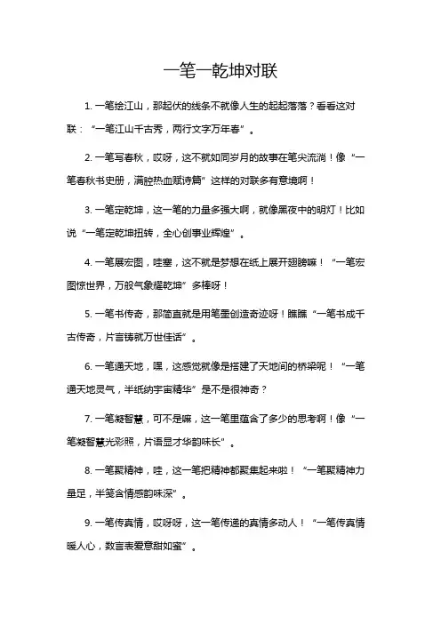 一笔一乾坤对联