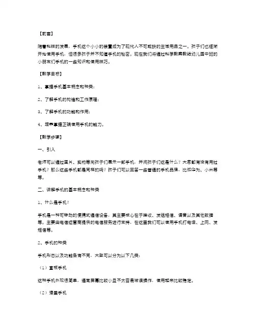 手机的秘密幼儿园中班科学教案