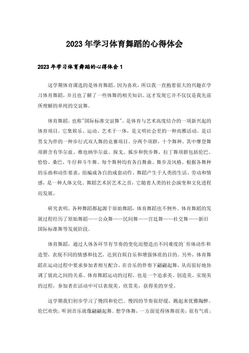 2023年学习体育舞蹈的心得体会